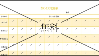 チャレンジカード・縄跳び記録表の無料テンプレートをダウンロード