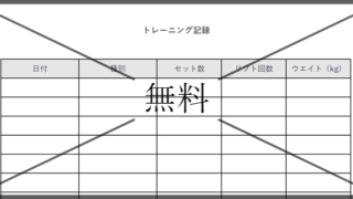 トレーニング記録表の無料テンプレートをダウンロード