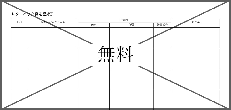 レターパック管理簿の無料テンプレートをダウンロード