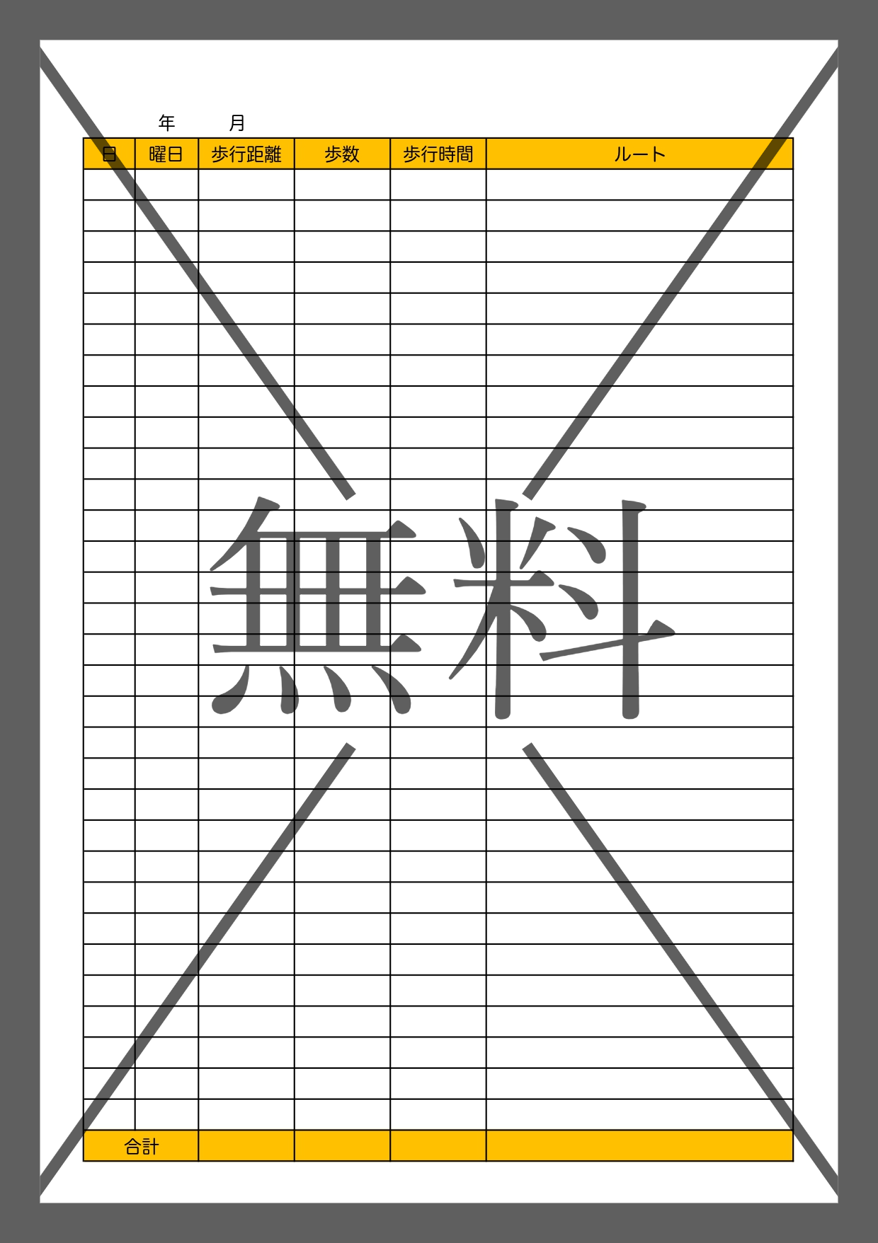 散歩記録表（ウォーキング）歩数・歩行・時間を一覧管理！Excel・Word・PDFのテンプレートを無料ダウンロード！