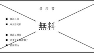 物品貸出借用書の無料テンプレートをダウンロード