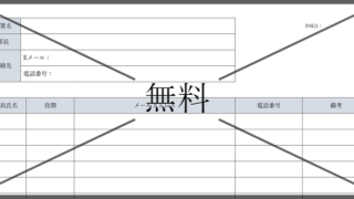 連絡体制表の無料テンプレートをダウンロード