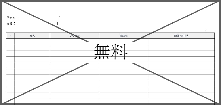 出席者リストの無料テンプレートをダウンロード