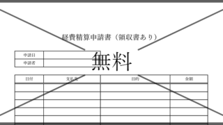 経費精算申請書の無料テンプレートをダウンロード