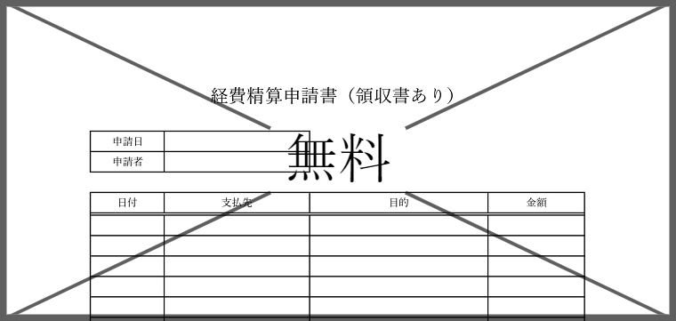 経費精算申請書の無料テンプレートをダウンロード
