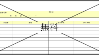 打ち合わせシート・記録表の無料テンプレートをダウンロード