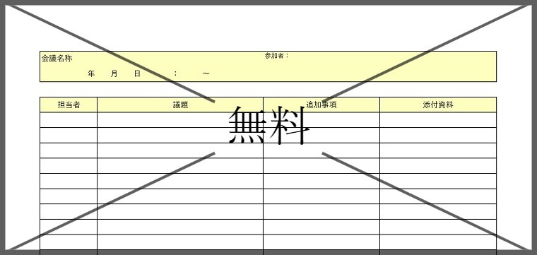 打ち合わせシート・記録表の無料テンプレートをダウンロード