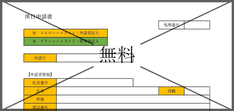 休暇届の無料テンプレートをダウンロード