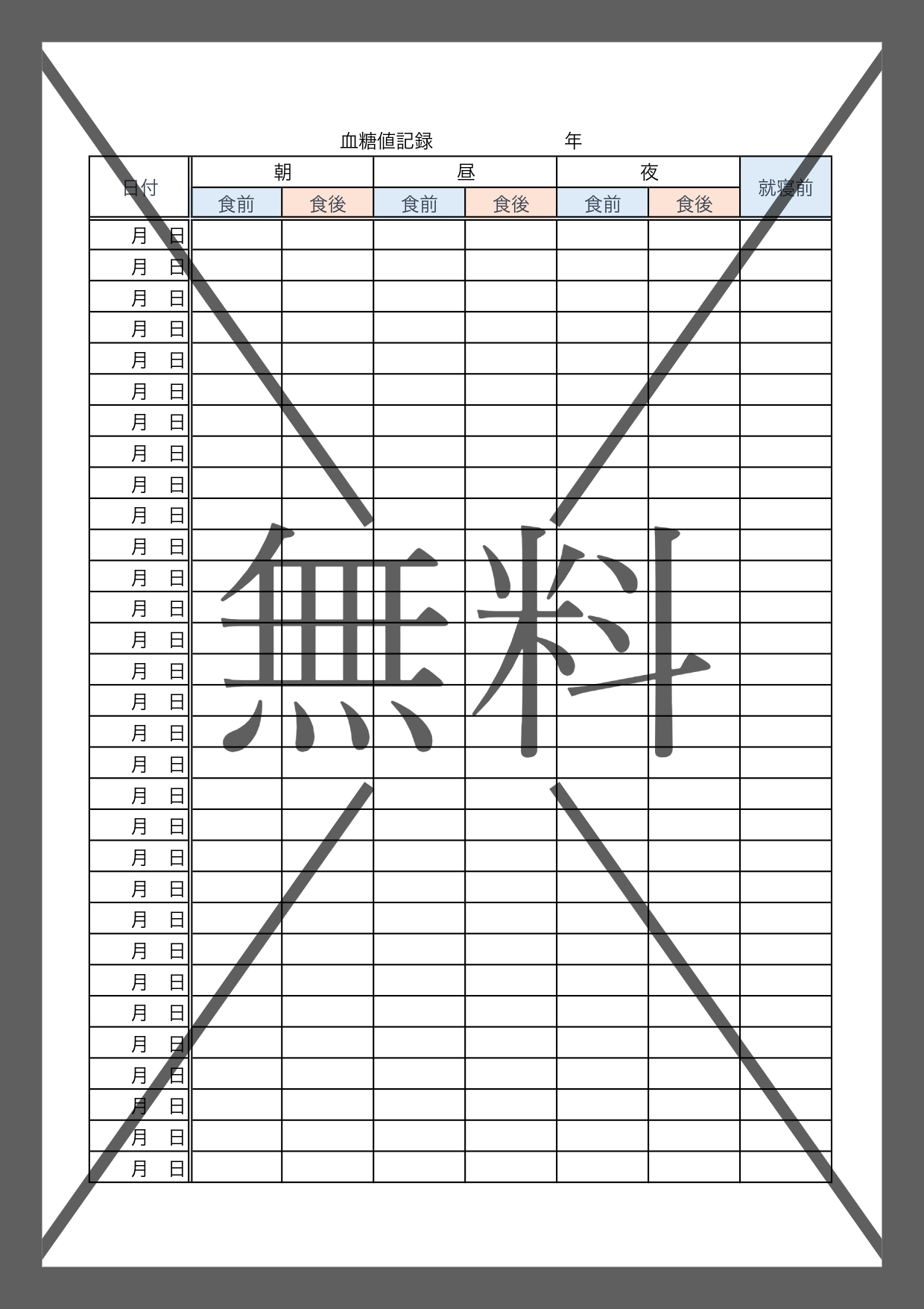 Excel・Word・PDFで朝晩の血糖値の記録用紙の作成簡単でシンプルな一覧表のテンプレートをダウンロード