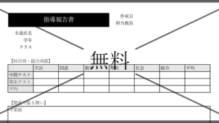 教師報告書・家庭教師報告書の無料テンプレートをダウンロード