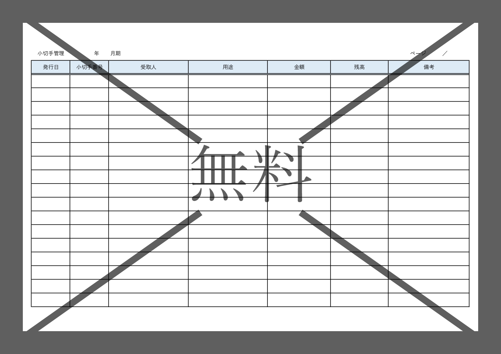 Excel・Wordで簡単に一覧作成！小切手管理台帳（管理簿）PDF印刷で手書き可能なテンプレートを無料ダウンロード