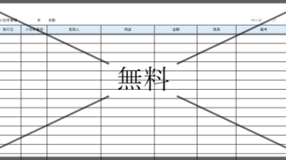 小切手管理台帳・管理簿の無料テンプレートをダウンロード
