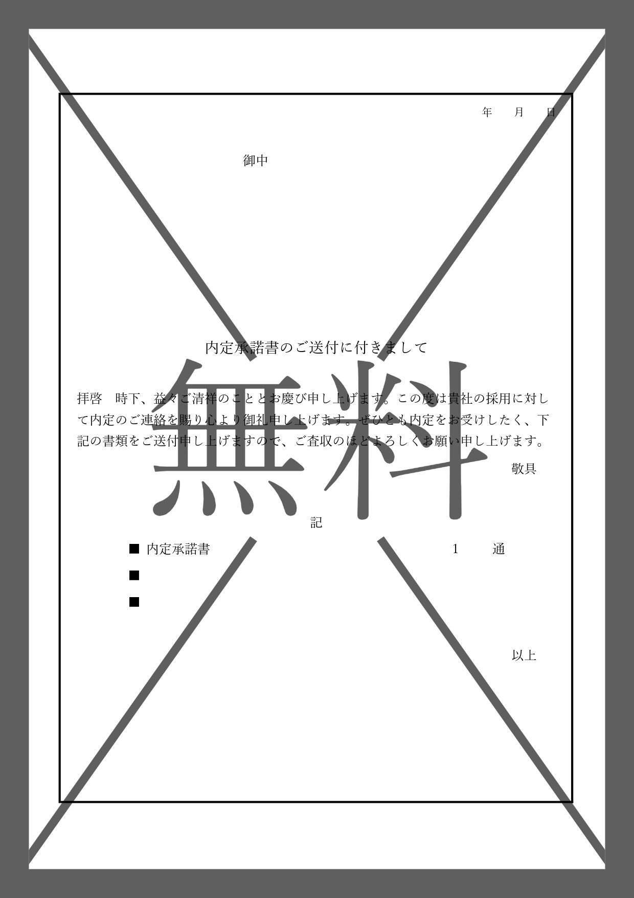 例文あり書き方が簡単！内定承諾書の添え状・送付状（頭紙）Word・Excel・PDFのテンプレートを無料でダウンロード