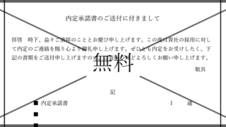 内定承諾書の添え状・内定承諾書の送付状の無料テンプレートをダウンロード