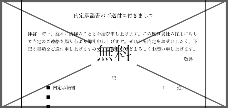内定承諾書の添え状・内定承諾書の送付状の無料テンプレートをダウンロード