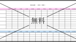 身長体重記録表の無料テンプレートをダウンロード