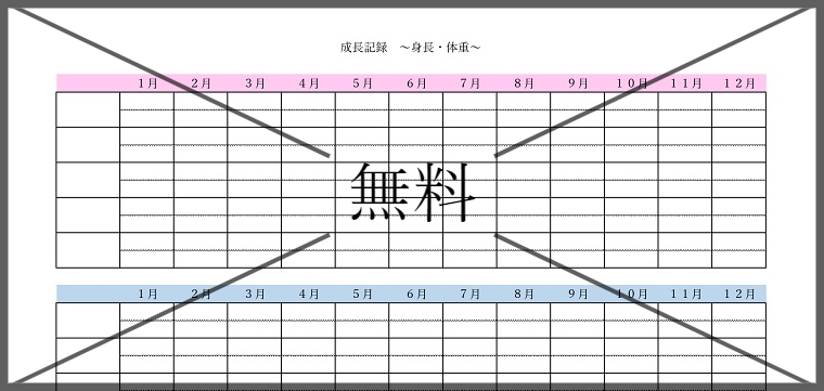 身長体重記録表の無料テンプレートをダウンロード