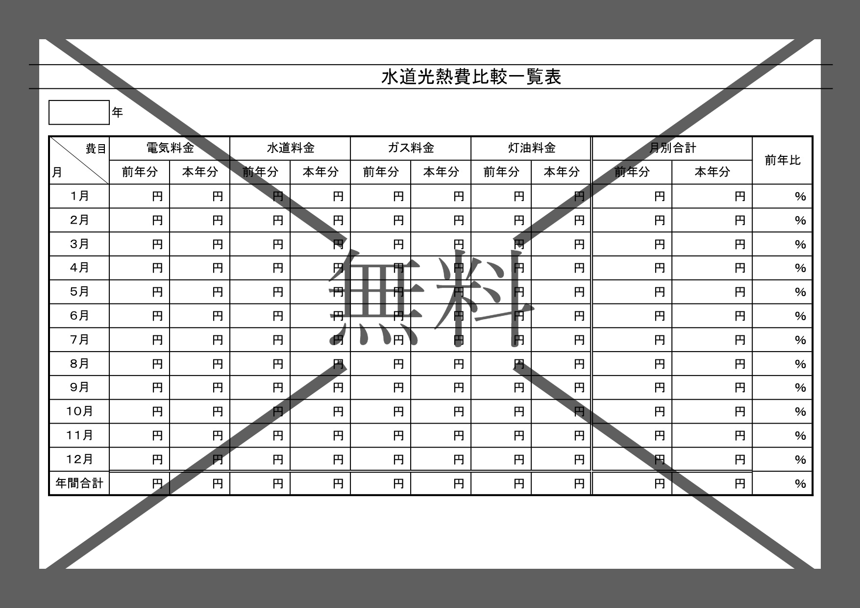 家庭で使う電気やガス・水道の光熱費管理表・Excel・Wordで一覧表が簡単作成！PDF印刷のテンプレートを無料ダウンロード