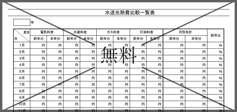 光熱費管理表の無料テンプレートをダウンロード
