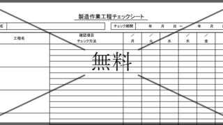 チェックシートの無料テンプレートをダウンロード