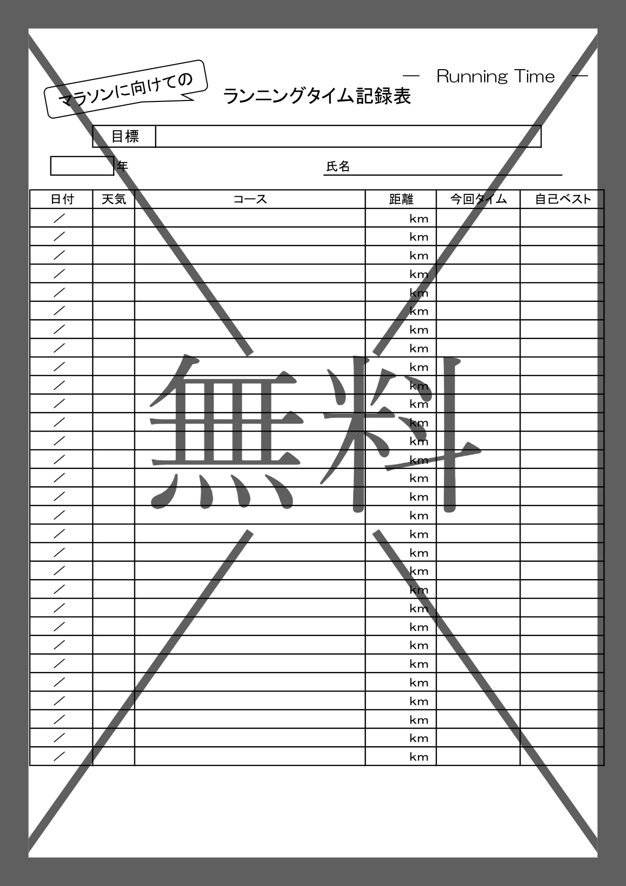 マラソン記録の一覧表（ランニングのタイムやベース計算に使える）ExcelやWordで作り方が簡単なテンプレートを無料ダウンロード