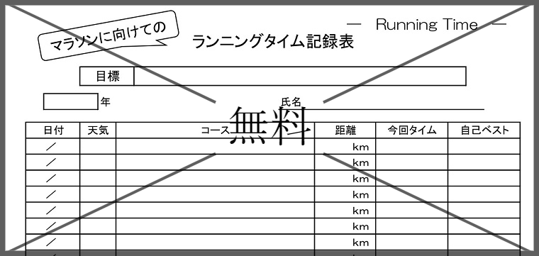 マラソン一覧表・マラソン記録表の無料テンプレートをダウンロード