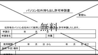 PC持ち出し管理表の無料テンプレートをダウンロード