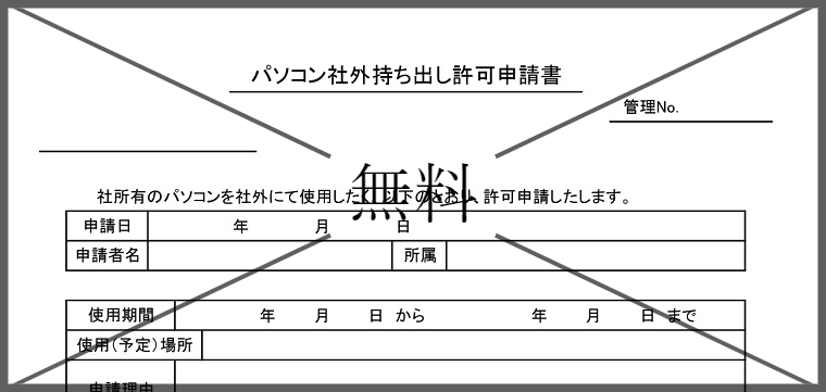 PC持ち出し管理表の無料テンプレートをダウンロード