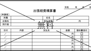 出張旅費費精算書の無料テンプレートをダウンロード