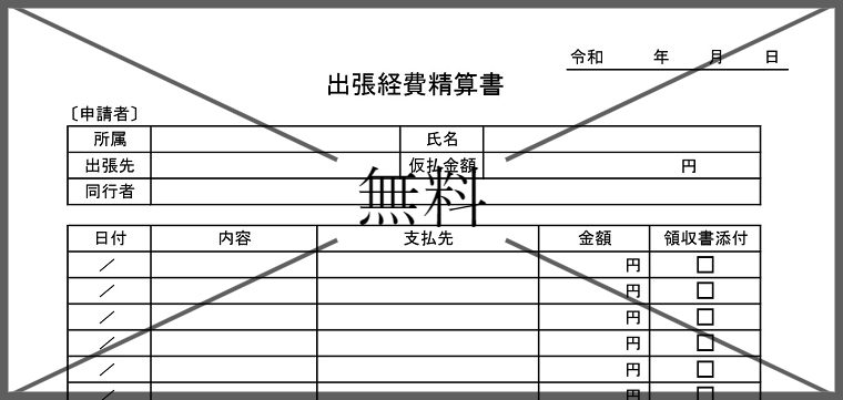 出張旅費費精算書の無料テンプレートをダウンロード