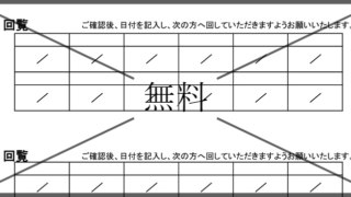 回覧板順番表の無料テンプレートをダウンロード