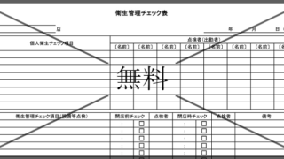 衛生管理チェック表・衛生管理チェックシートの無料テンプレートをダウンロード