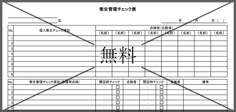 衛生管理チェック表・衛生管理チェックシートの無料テンプレートをダウンロード
