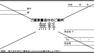 提案書の添え状の無料テンプレートをダウンロード
