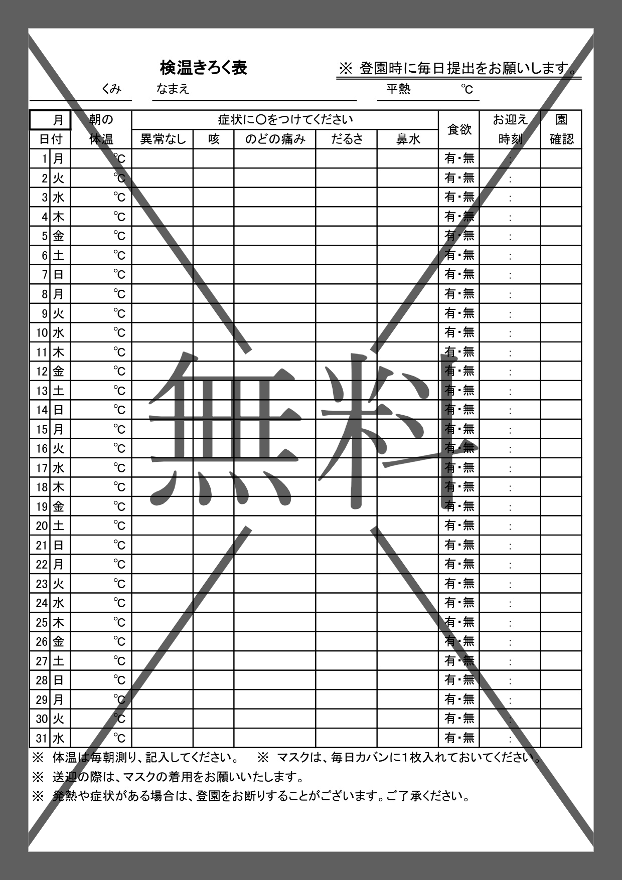 検温表（体温・健康の記録表）1か月の保育園や幼稚園の登園時の子供チェック表のテンプレートを無料でダウンロード