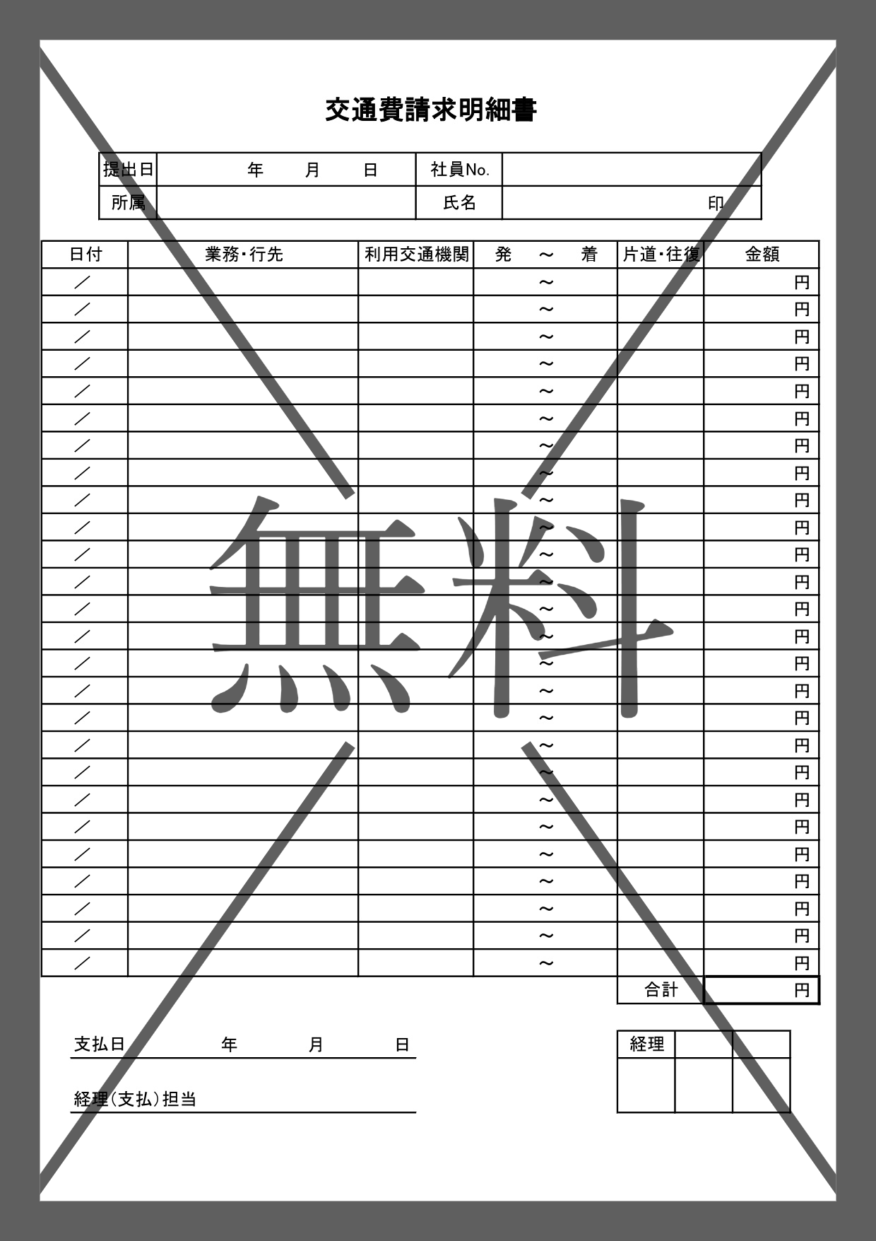交通費清算書（請求申請の明細書）シンプルで作り方簡単・Word・Excel・PDFのテンプレートを無料でダウンロード