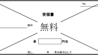 給与手渡し受領書の無料テンプレートをダウンロード