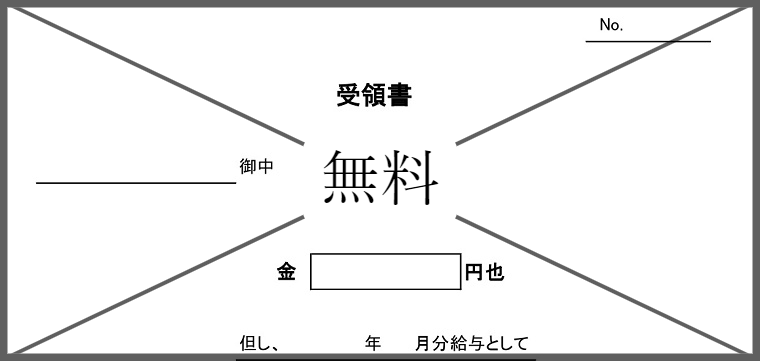 給与手渡し受領書の無料テンプレートをダウンロード