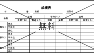 個人成績表の無料テンプレートをダウンロード