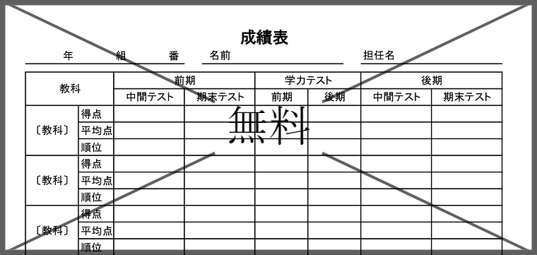 個人成績表の無料テンプレートをダウンロード