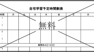自宅学習の時間割表の無料テンプレートをダウンロード