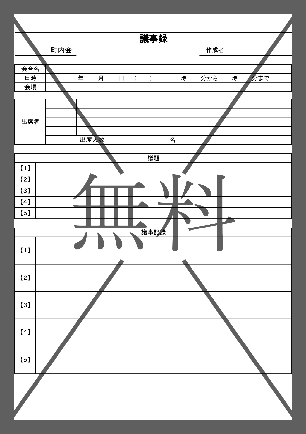 町内会・自治会・PTA・サークルの会議議事録（Word・Excel・PDF）A4印刷で簡単作成のテンプレートを無料ダウンロード