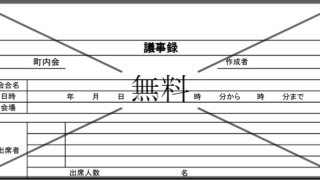 会議議事録の無料テンプレートをダウンロード