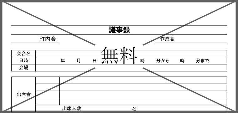 会議議事録の無料テンプレートをダウンロード