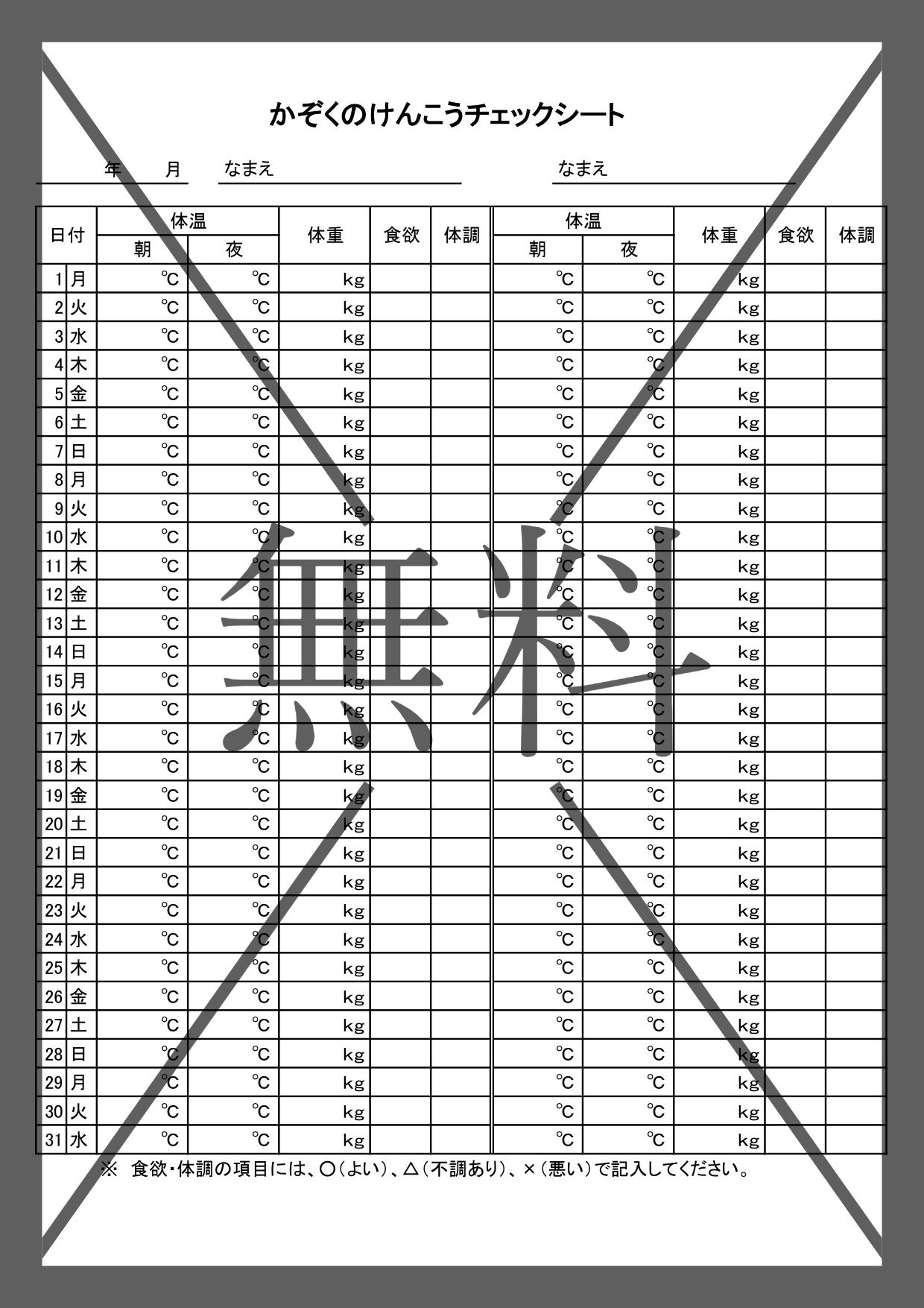 健康管理表（Excel・Word・PDF）家族や職場・検温の体温や体重・食欲のチェックシートのテンプレートを無料でダウンロード