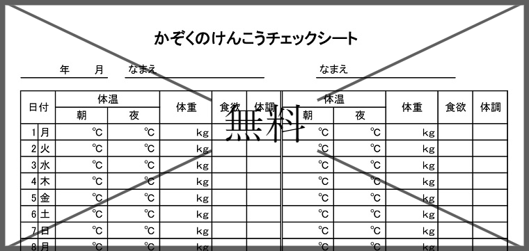 健康管理表の無料テンプレートをダウンロード