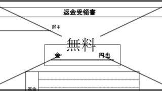 返金受取書の無料テンプレートをダウンロード