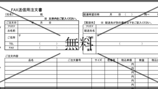 FAX送信用紙の無料テンプレートをダウンロード