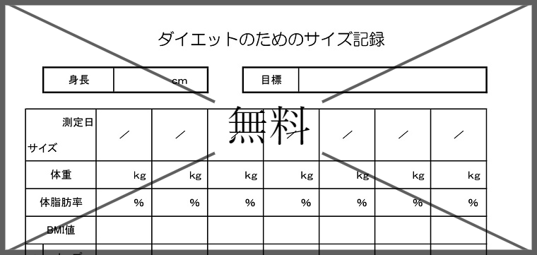ボディサイズ記録表の無料テンプレートをダウンロード