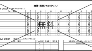 飲食店掃除チェック表の無料テンプレートをダウンロード
